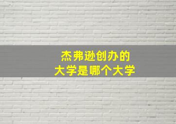 杰弗逊创办的大学是哪个大学