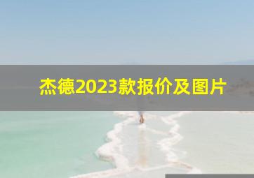 杰德2023款报价及图片