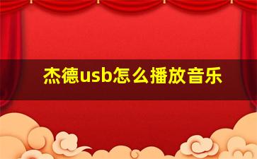 杰德usb怎么播放音乐