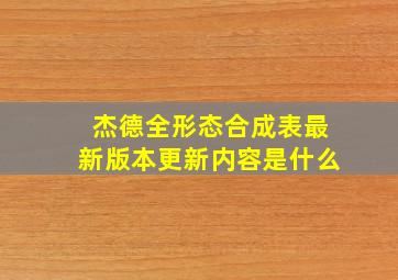 杰德全形态合成表最新版本更新内容是什么