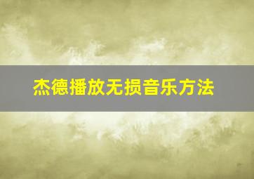 杰德播放无损音乐方法