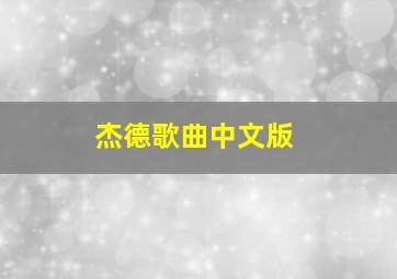 杰德歌曲中文版