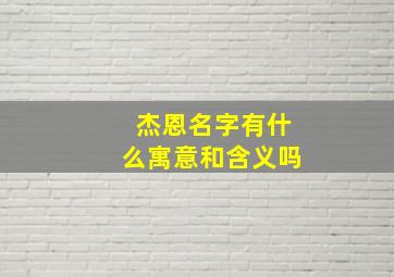 杰恩名字有什么寓意和含义吗