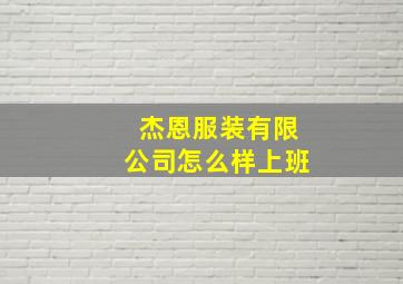 杰恩服装有限公司怎么样上班