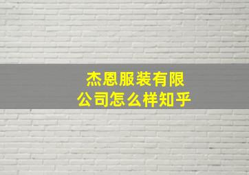 杰恩服装有限公司怎么样知乎