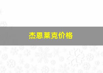 杰恩莱克价格