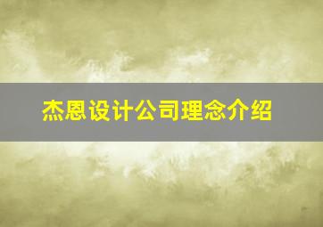 杰恩设计公司理念介绍