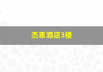 杰恩酒店3楼