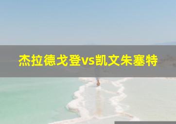 杰拉德戈登vs凯文朱塞特