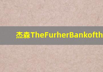 杰森TheFurherBankoftheRiVe