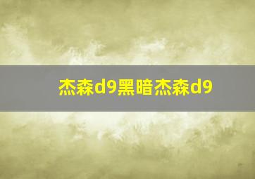 杰森d9黑暗杰森d9