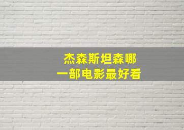 杰森斯坦森哪一部电影最好看