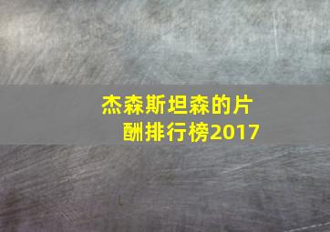 杰森斯坦森的片酬排行榜2017