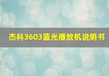 杰科3603蓝光播放机说明书