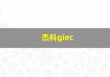 杰科giec