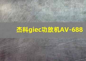 杰科giec功放机AV-688