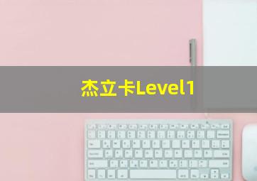 杰立卡Level1