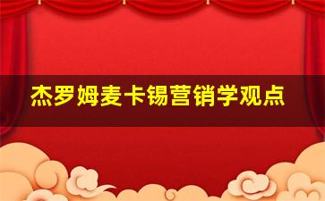 杰罗姆麦卡锡营销学观点