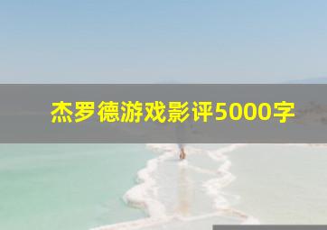 杰罗德游戏影评5000字