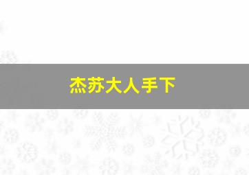 杰苏大人手下