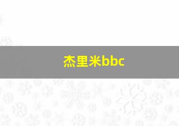 杰里米bbc