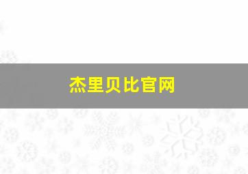 杰里贝比官网