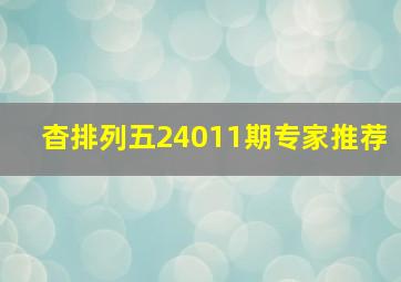 杳排列五24011期专家推荐