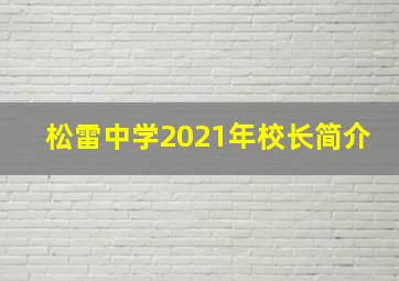 松雷中学2021年校长简介