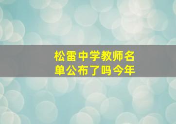 松雷中学教师名单公布了吗今年