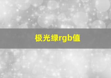 极光绿rgb值