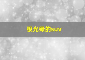 极光绿的suv