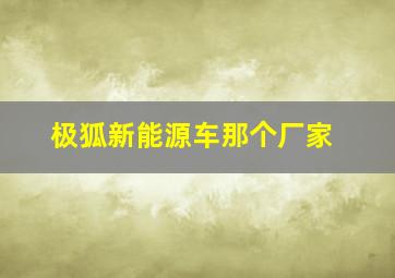 极狐新能源车那个厂家