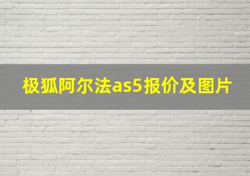 极狐阿尔法as5报价及图片