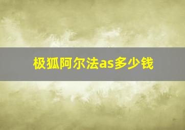 极狐阿尔法as多少钱