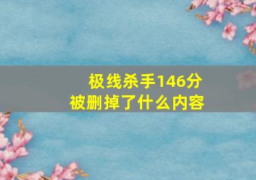 极线杀手146分被删掉了什么内容