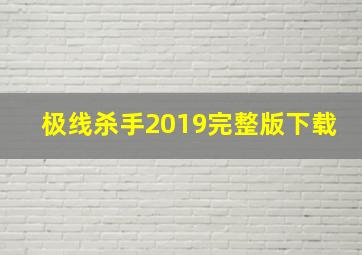 极线杀手2019完整版下载