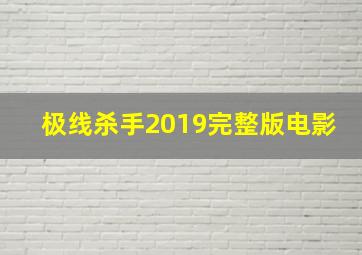 极线杀手2019完整版电影