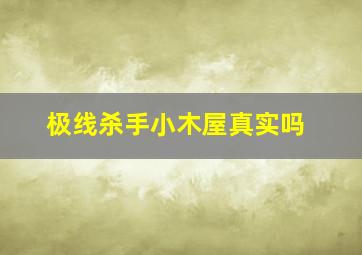 极线杀手小木屋真实吗