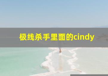 极线杀手里面的cindy