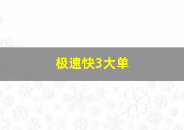 极速快3大单