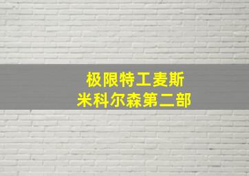 极限特工麦斯米科尔森第二部