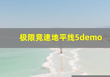 极限竞速地平线5demo