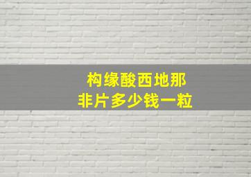 构缘酸西地那非片多少钱一粒