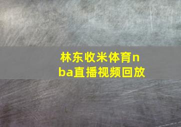 林东收米体育nba直播视频回放