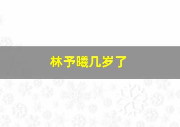 林予曦几岁了