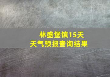 林盛堡镇15天天气预报查询结果