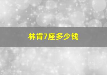 林肯7座多少钱