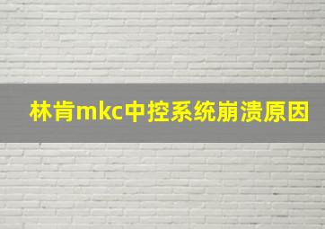 林肯mkc中控系统崩溃原因