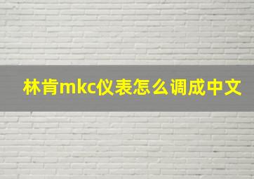 林肯mkc仪表怎么调成中文