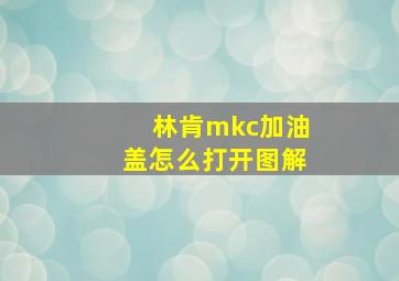 林肯mkc加油盖怎么打开图解